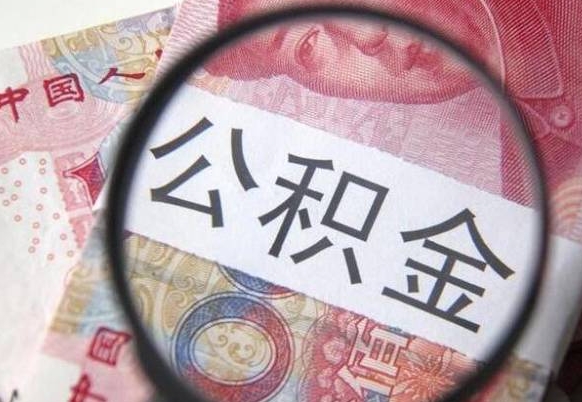 果洛2025年住房公积金提取条件（果洛2025年住房公积金提取条件必须有房产证明）