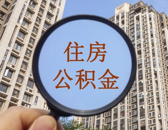 果洛成都公积金离职提取条件（果洛成都公积金离职提取新规2021）